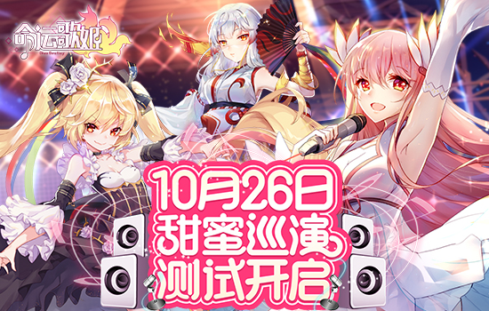 《命运歌姬》10月26日正式开启测试 概念PV曝光