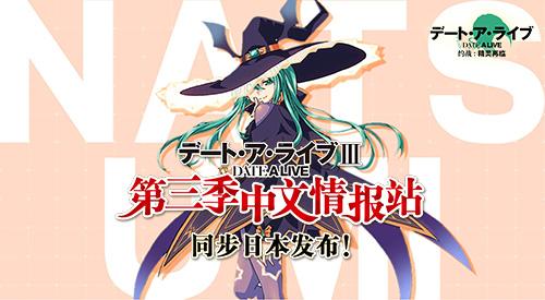 有生之年系列！《约会大作战》第三季放送决定公开