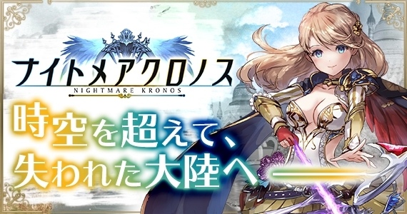 放置型MMO 《Nightmare Kronos》正式开启预约