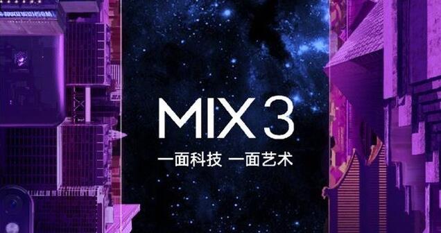 小米MIX3什么时候发布_小米MIX3发布会时间介绍