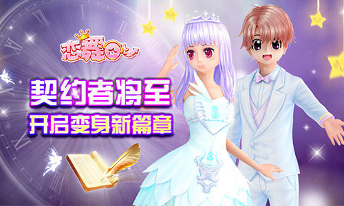 开启变身新篇章《恋舞OL》新版万圣节活动来袭