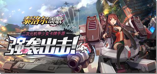 历时三年精心之作《泰洛尔颂歌》今日正式登录安卓全平台