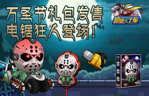 电锯狂人杰森登场《跑跑卡丁车》万圣节活动惊悚上线