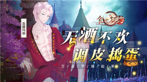 无酒不欢调皮捣蛋《食之契约》万圣版本上线
