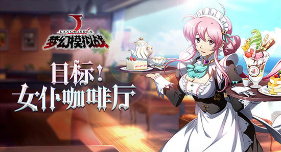 跨越时空的美食之战《梦幻模拟战》洋食屋登场