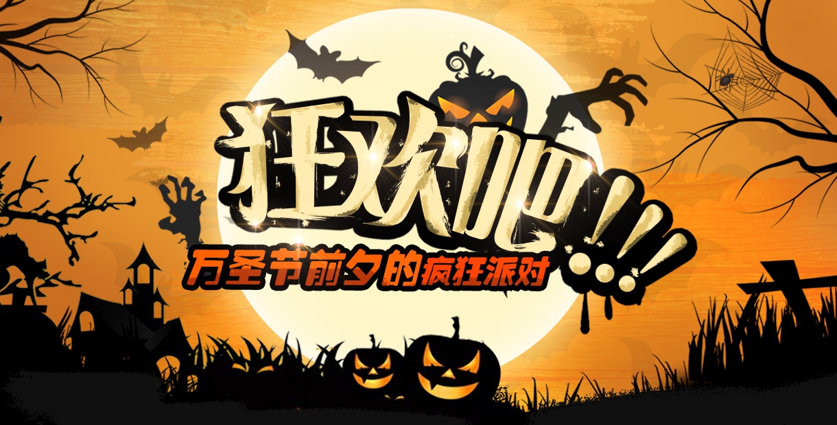 手机玩万圣节狂欢：惊喜不断