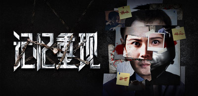 《记忆重现》 超越真实的戏剧人生