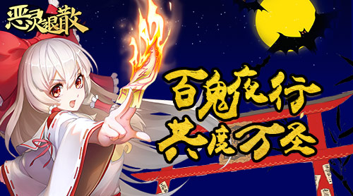 《恶灵退散》万圣节狂欢活动降临 豪礼大放送