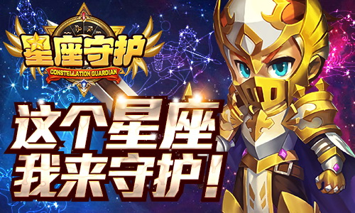 星座化身萌宠《星座守护》手游正式曝光