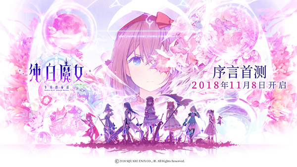 魔女大战RPG《纯白魔女》国服即将首测