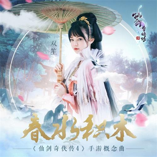 《仙剑奇侠传4》手游11月7日开启不删档测试 概念曲曝光
