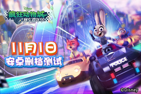 《疯狂动物城：赛车嘉年华》11月1日开启安卓删档测试