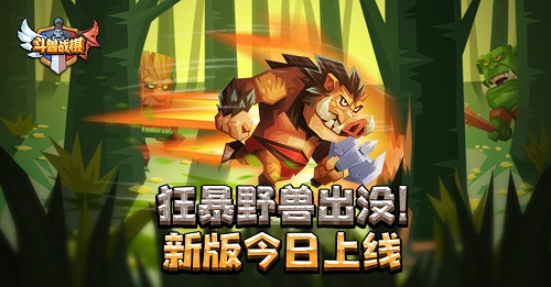 狂暴野兽出没!《斗兽战棋》新版今日上线