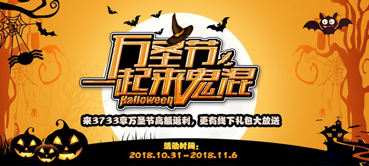 手机玩2018万圣节手游狂欢福利：最高500%