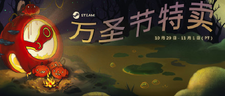 2018steam万圣节特惠活动有哪些_steam万圣节打折游戏一览