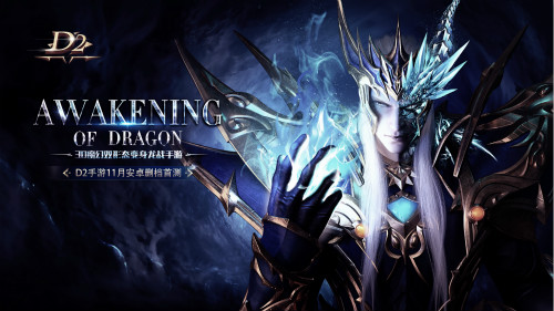 3D龙战手游《D2》场景曝光 11月即将开测