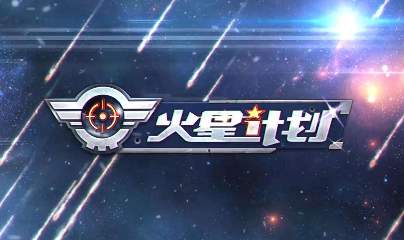 星际射击手游《火星计划》将于11月8日开启测试