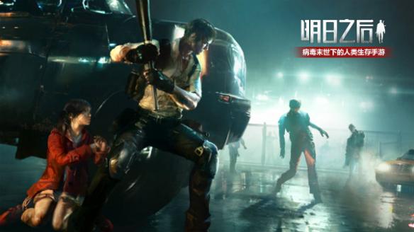 面对生存危机 共迎末世挑战《明日之后》今日全平台上线