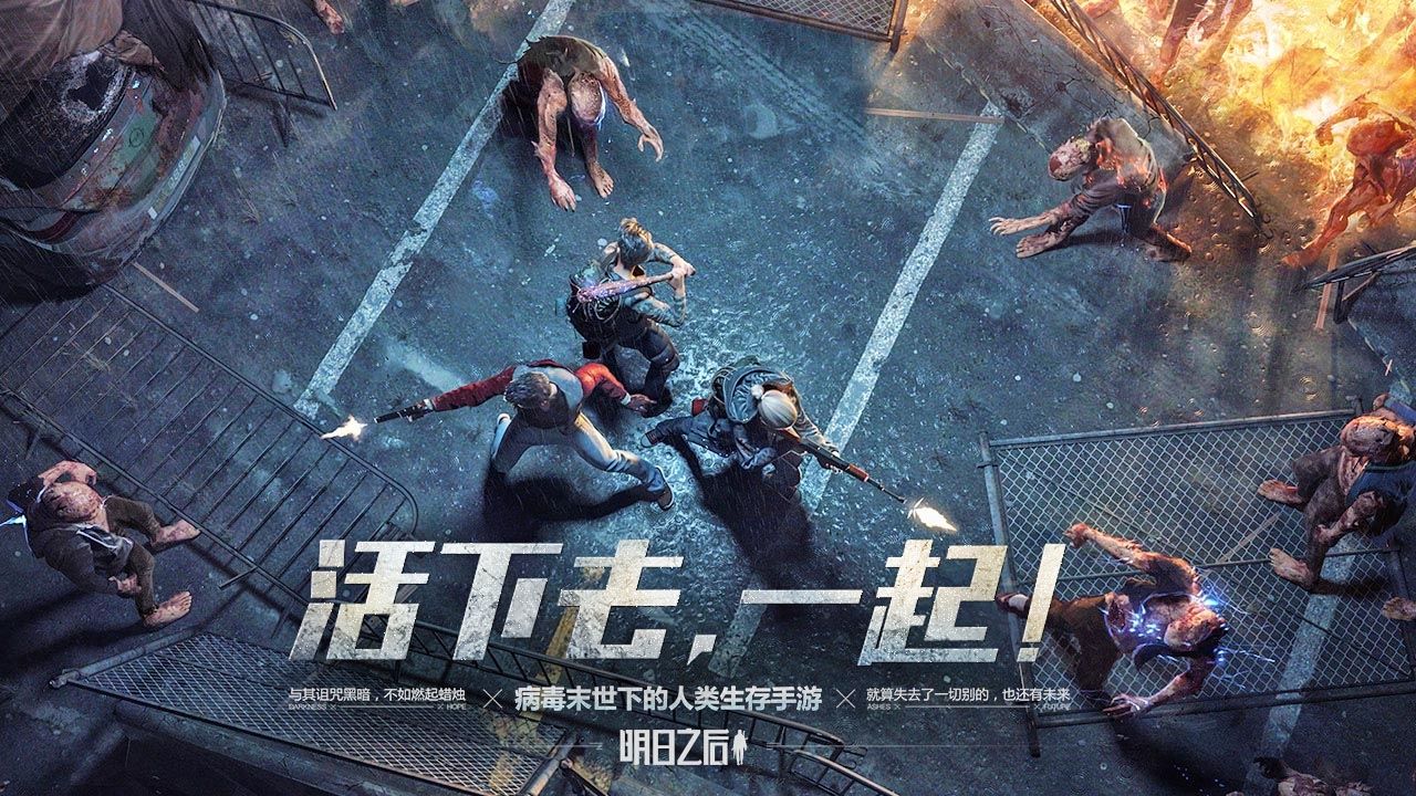 网易全新末日生存游戏《明日之后》带你直面恐惧