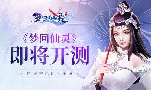 一梦千年 古风仙恋手游《梦回仙灵》22日浪漫开测