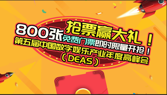 第五届中国数字娱乐产业年度高峰会800张免费门票即时限量开抢
