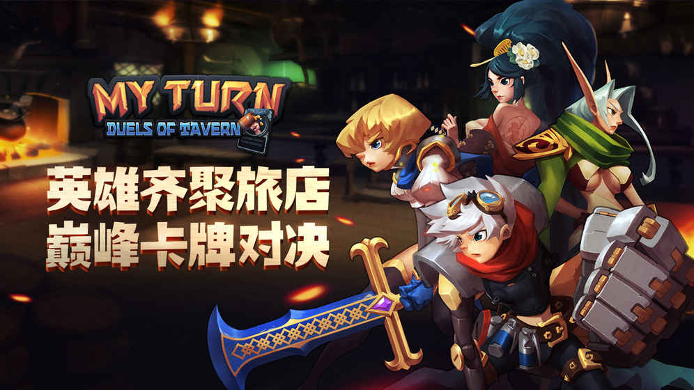 RPG融合卡牌 《我的回合》不计费删档测试明日开启