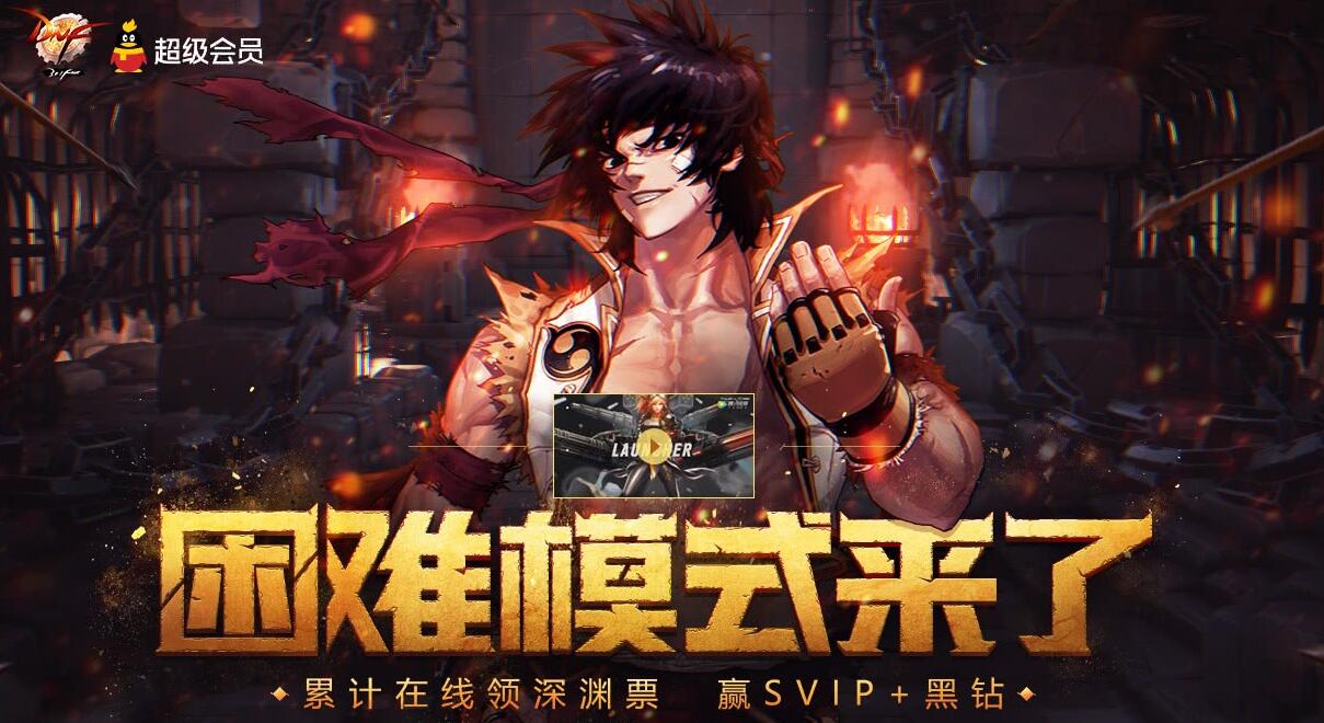 2018dnf困难模式来了活动地址_SVIP礼包领取网址