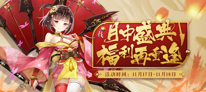 手机玩月中盛典：福利享不停