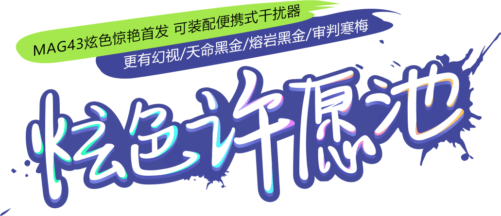 使命召唤炫色许愿池活动地址_炫色许愿池活动详细介绍