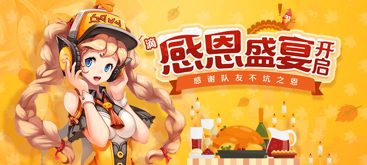 手机玩感恩节折扣回馈活动：一路同行感谢有你