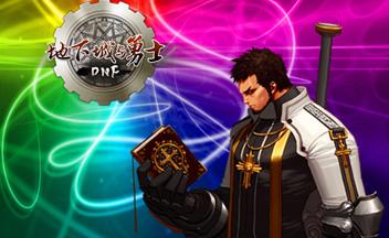 DNF国服95版本圣骑士奶爸大改_DNF95版本圣骑士改动详情