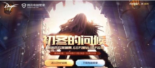 2018dnf初冬的问候活动地址在哪_dnf初冬的问候黑钻礼包活动网址