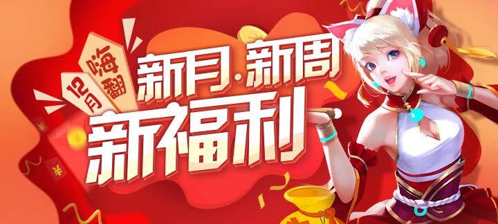 手机玩12月福利来袭，聚惠嗨翻全场！