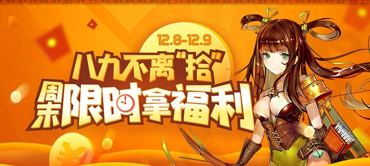 手机玩12月周末大狂欢：限时福利劲爆来袭