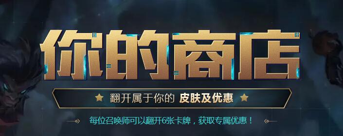 LOL2018年12月你的商店活动地址_你的商店12月官方网址
