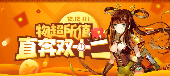 手机玩双十二活动：物超所值