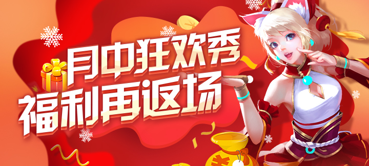 手机玩12月月中狂欢秀：惊喜福利再返场