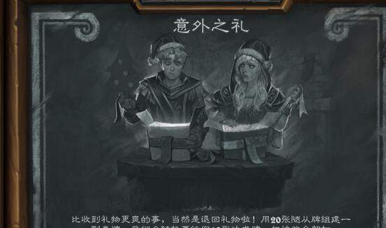 炉石传说乱斗意外之礼怎么玩_炉石传说意外之礼乱斗玩法