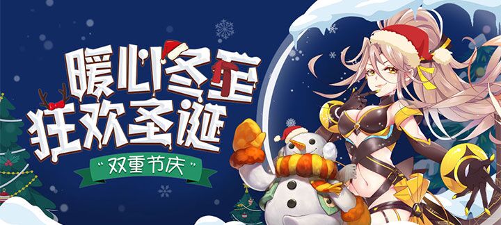 手机玩12月节日活动：暖心冬至，狂欢圣诞