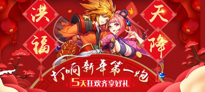 手机玩新年2019天降洪福活动：打响新年第一炮