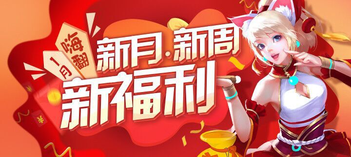 手机玩新年周末活动：海量福利大放送