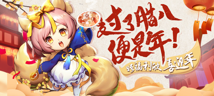 手机玩2019腊八活动：尽享福利，钜惠畅玩