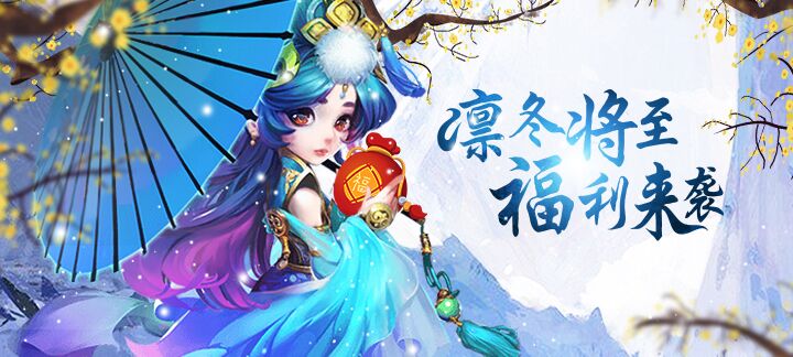 手机玩周末活动：凛冬将至，福利来袭！