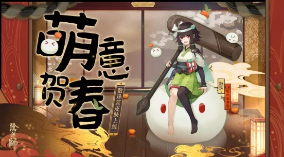 阴阳师数珠新皮肤萌意贺春皮肤观赏_阴阳师数珠萌意贺春皮肤如何获取