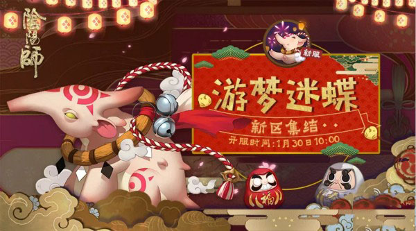 阴阳师新区游梦迷蝶开启时间_新区游梦迷蝶集结开启方法