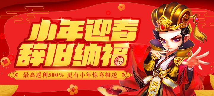 手机玩小年惊喜相送：最高返利500%