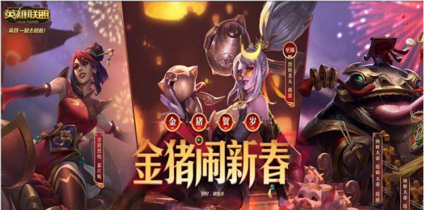 lol金猪闹新春活动地址在哪_lol金猪闹新春皮肤领取地址一览