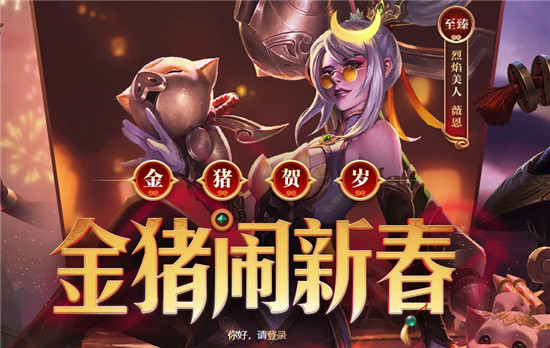 英雄联盟金猪闹新春活动地址_lol金猪闹新春活动规则