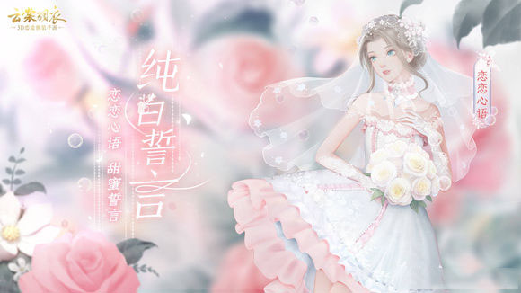 云裳羽衣纯白誓言活动怎么玩_纯白誓言活动玩法介绍