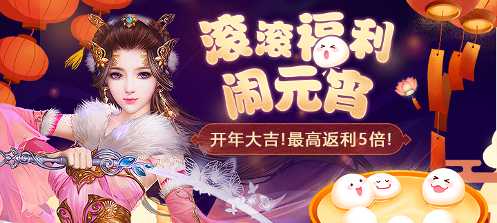 手机玩元宵节活动：滚滚福利闹元宵